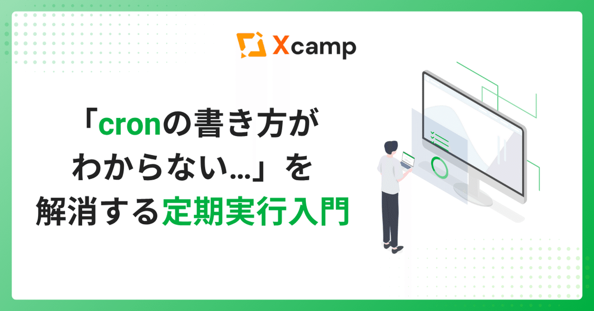 「cronの書き方がわからない…」を解消する定期実行入門｜Xcamp(クロスキャンプ)【公式】