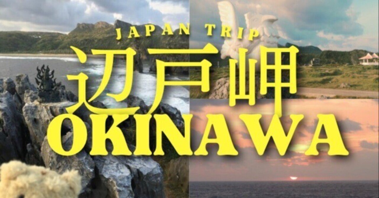 沖縄本島・最北端【辺戸岬】まるで太古の地球のような断崖絶壁の絶景・日の出