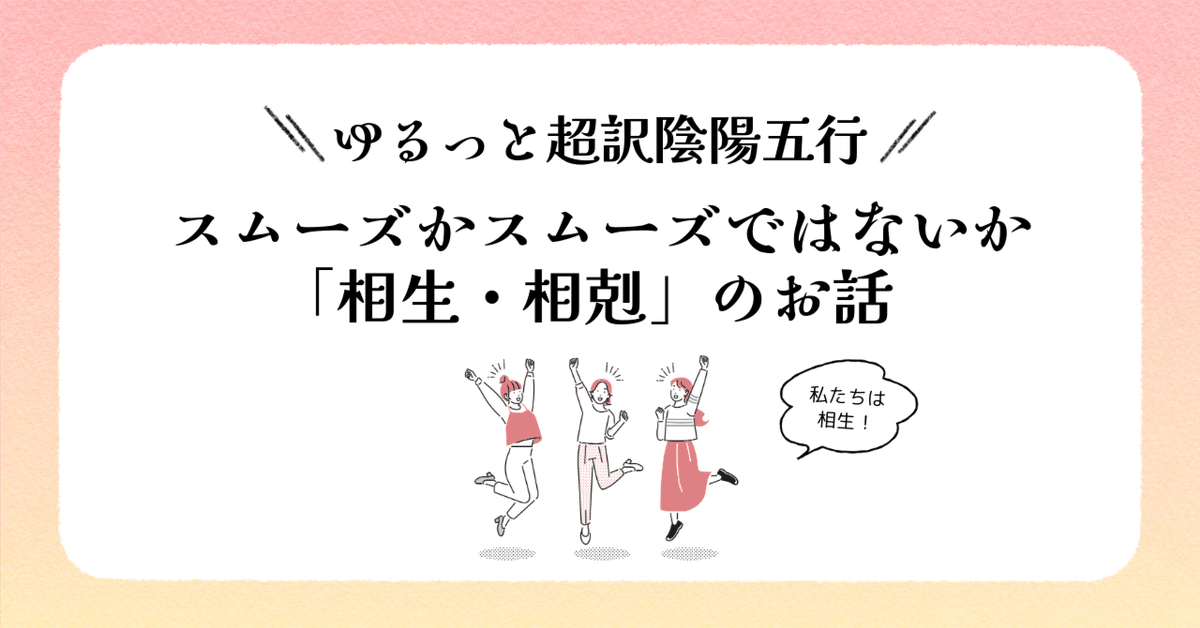 スムーズかスムーズではないか｜陰陽五行「相生・相剋」のお話