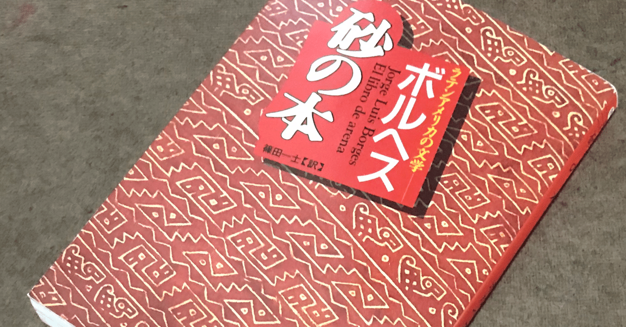 現実と幻想はどこまでも分岐し続ける J L ボルヘス著 砂の本 のこと Plain Living High Thinking Note