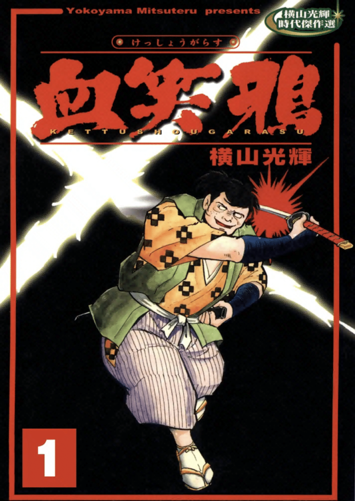 横山光輝ebook japanガイドpart3｜ベアハグ