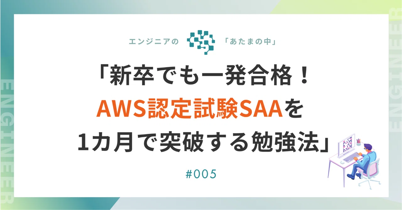 「新卒でも一発合格！AWS認定試験SAAを1カ月で突破した勉強法」｜ARアドバンストテクノロジ株式会社（ARI）公式note：ARI note