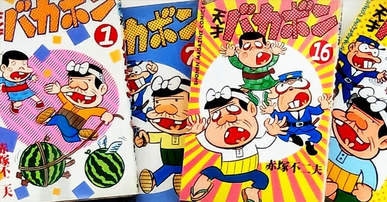 赤塚不二夫 の「天才バカボン」｜emotuss