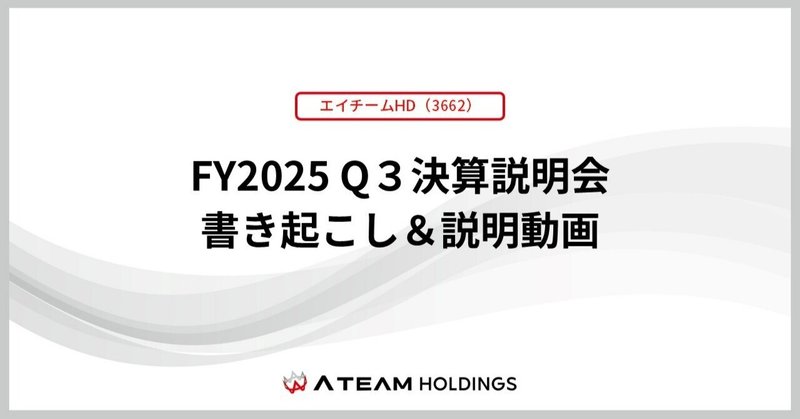 【エイチームHD(3662)】FY2025 Q3決算発表 書き起こし＆質疑応答の公開のお知らせのイメージ画像