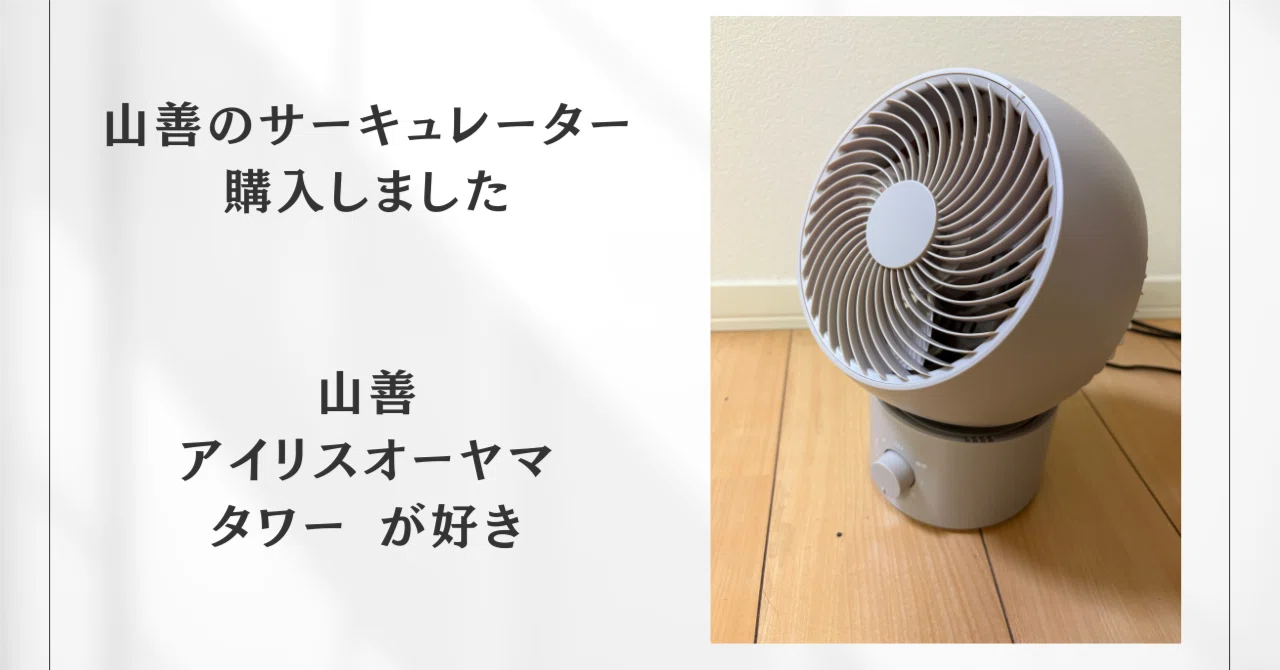 扇風機・サーキュレーター IRIS OHYAMA CIRCULATOR i ASH GRAY Yamazen Circulator: I love Yamazen, Iris Ohyama, and Tower｜魅道家