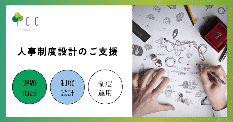 人事制度設計のご支援