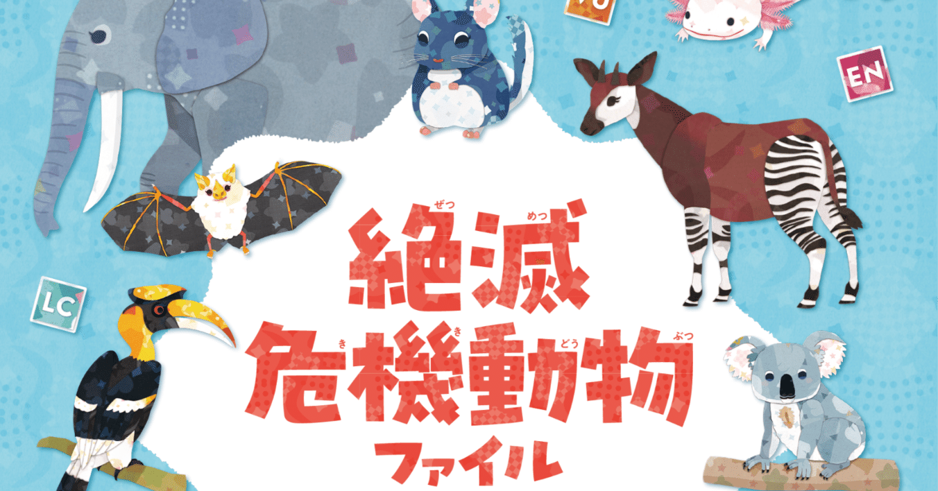 書籍「絶滅危機動物ファイル」発売!!｜キクチミロ