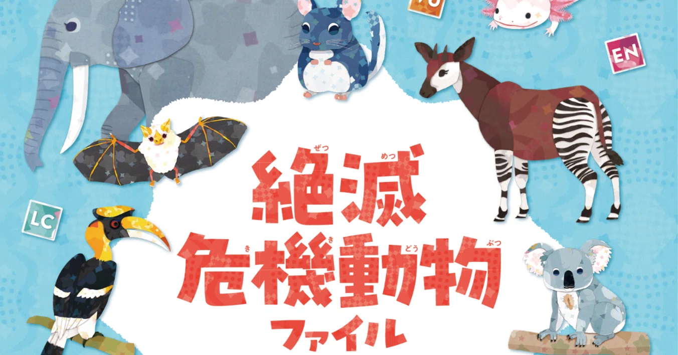 書籍「絶滅危機動物ファイル」発売!!｜キクチミロ