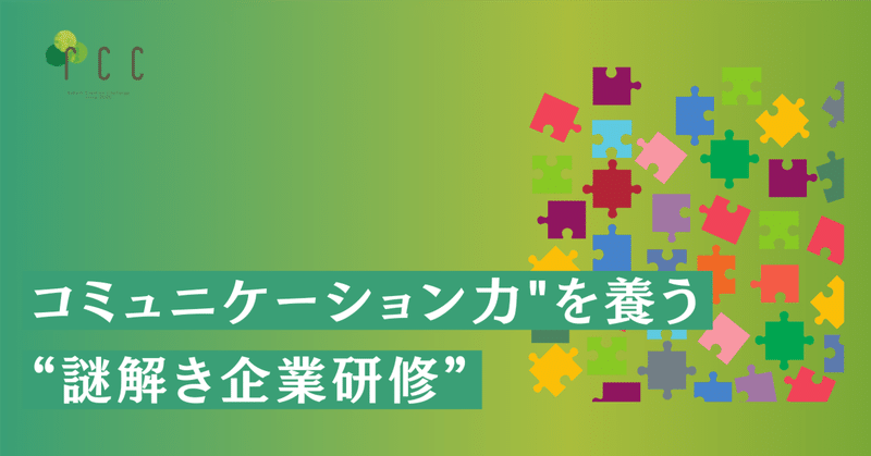 “謎解き”で
