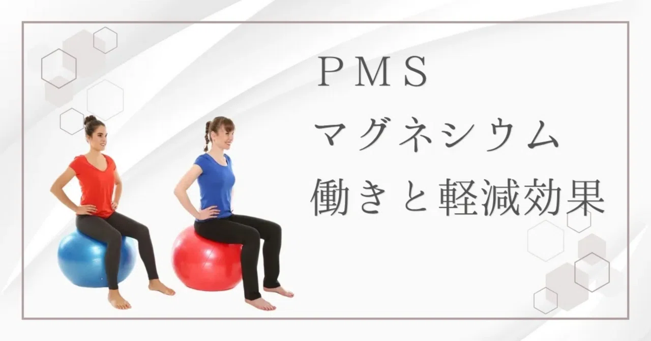 最新｜マグネシウムでPMSのつらさを軽減！今すぐできるセルフケア法
