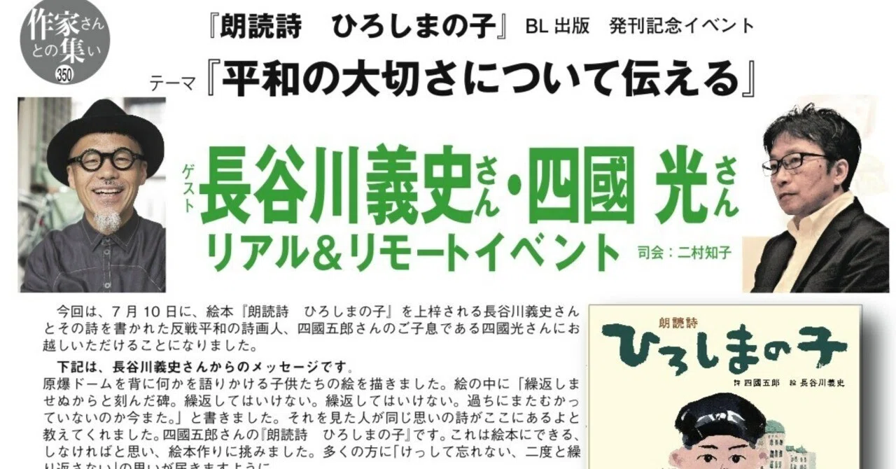 8/24(日)『朗読詩 ひろしまの子』BL出版 発刊記念イベントテーマ