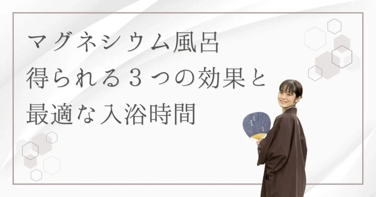 最新｜湯船に浸かるのは15分〜20分がベスト？マグネシウム風呂の最適な入浴時間とは？