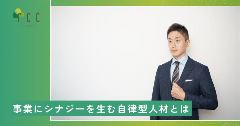 事業にシナジーを生む自律型人材とは
