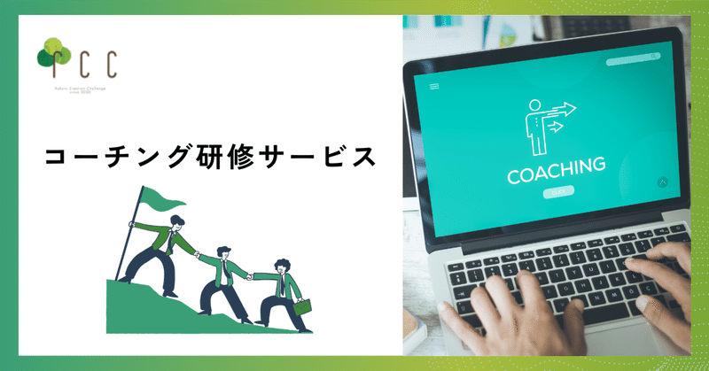 部下育成/営業マネジメント強化のためのコーチング研修サービス