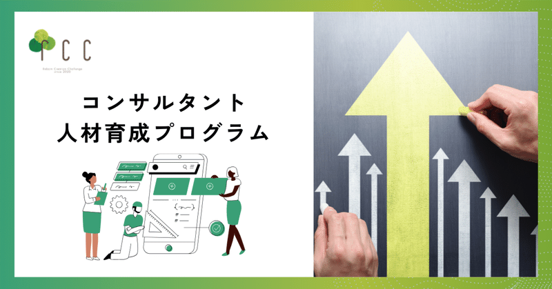 事業会社におけるコンサルタント人材育成プログラム