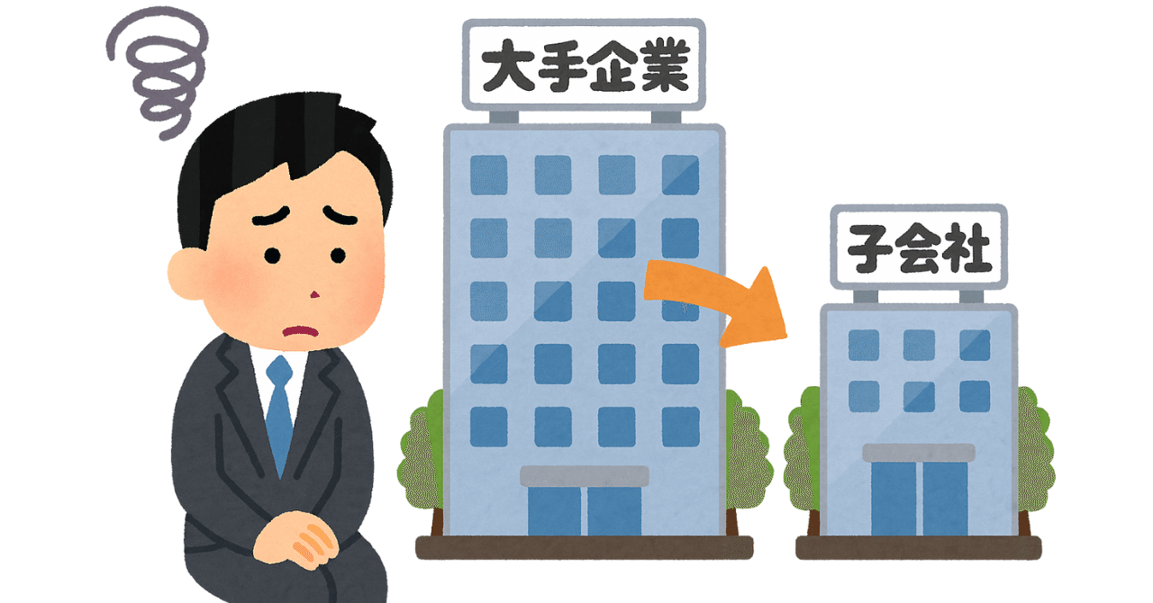 新卒で大手企業の子会社に入社すると後悔する理由とは？安定志向が将来を狭める落とし穴と本当に選ぶべき企業の見極め方｜副業オタクちゃんねる@フォロバ100