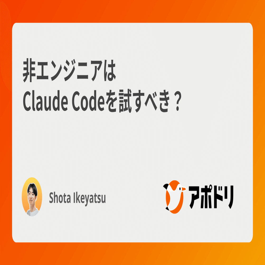 非エンジニアはClaude Codeを試すべき？｜Ikeyatsu Shota