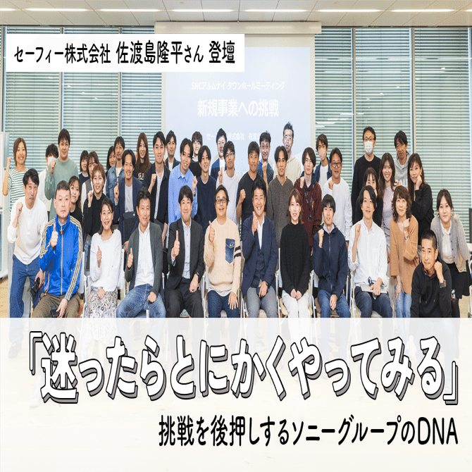 セーフィー株式会社 佐渡島隆平さん 登壇 「迷ったらとにかくやってみる」 挑戦を後押しするソニーグループのDNA