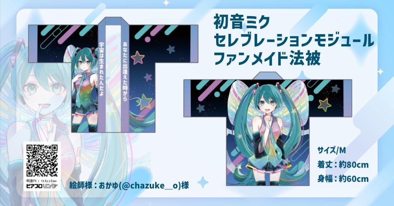 初音ミク セレブレーション ファンメイド法被｜りむ