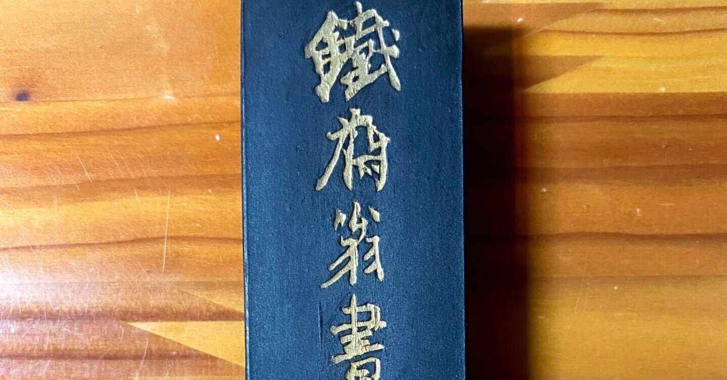 鉄斎翁書画寶墨　上海墨 鉄斎翁書畫寶墨 1/8丁 （上）｜書道用品の半紙や筆、墨などをお探し