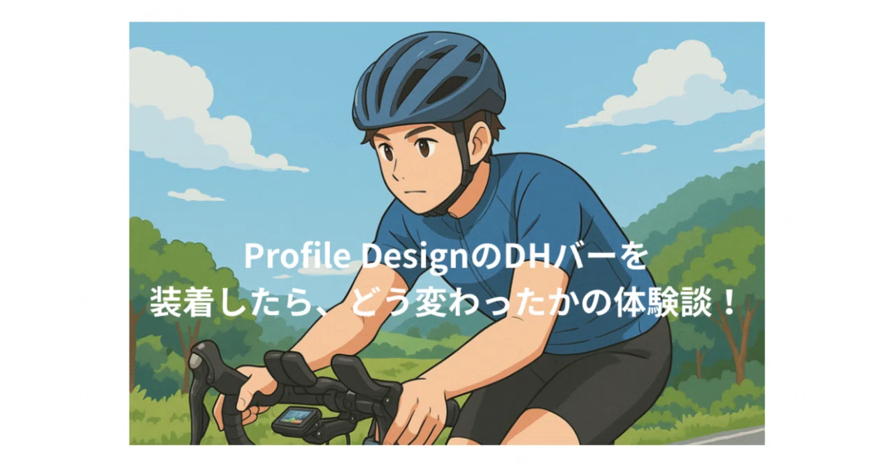 Profile DesignのDHバーを装着したら、どう変わったかの体験談