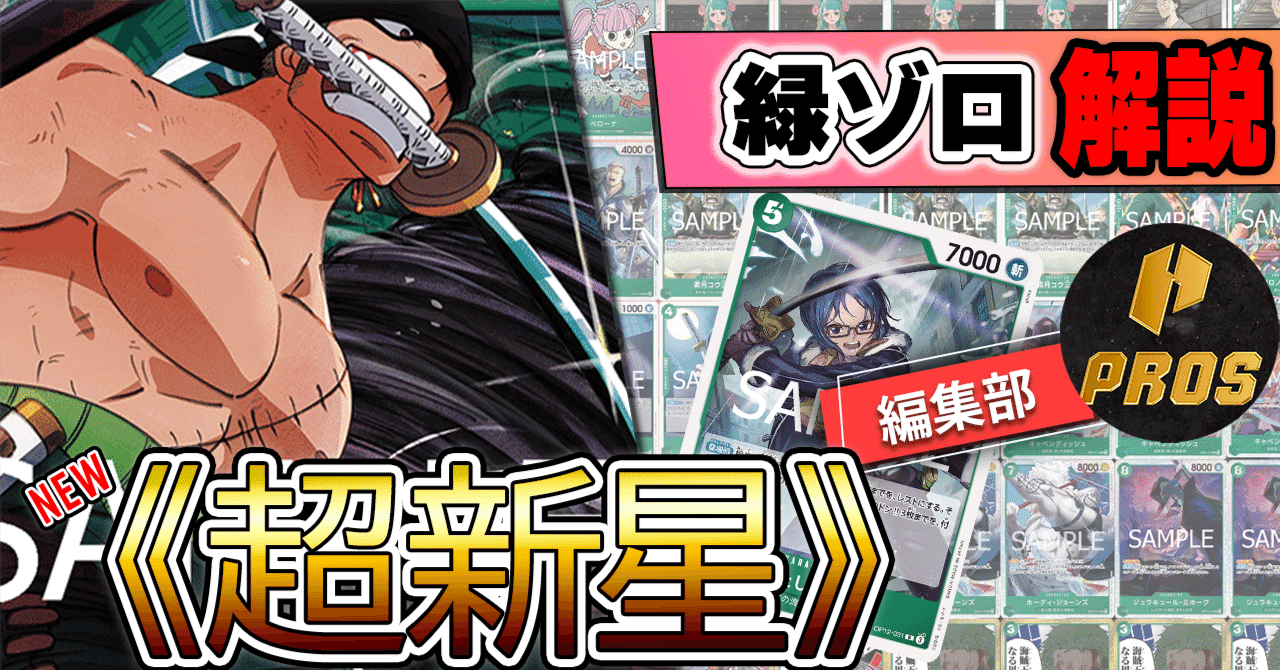12弾新リーダー】緑ゾロ紹介【ワンピースカード】※6/12更新｜TCG攻略