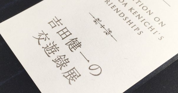 花澤哲文『西村賢太とは誰か』 花澤哲文『西村賢太とは誰か』(2024年12月)② ｜Bat - 文学・小説