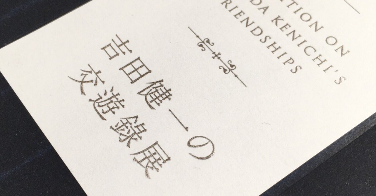 吉田健一『三文紳士』宝文館 献呈署名本 サイン本 エッセイ 三文紳士 吉田健一 | 古本よみた屋 おじいさんの本、買います。
