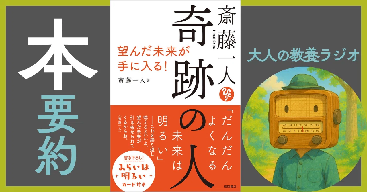 徹底解剖】斎藤一人『奇跡の人』で人生激変！｜おすすめ本 書評