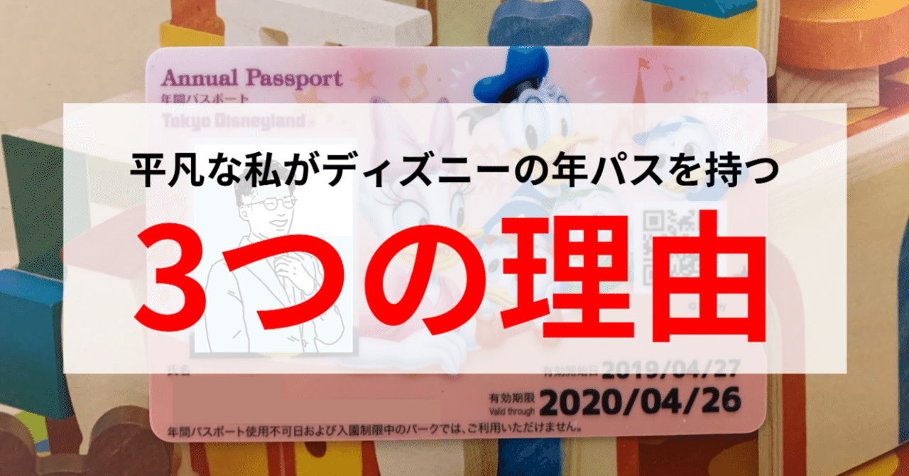 ディズニーランドの年間パスポートを持つ 3つ理由 ディズニー大好きパパ 米国株 つみたてnisa Note