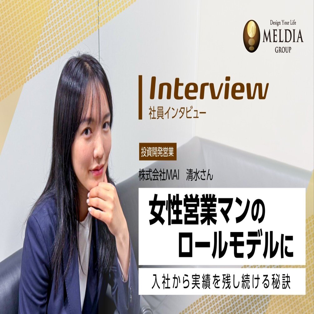 社員インタビュー】女性営業マンのロールモデルに。入社から実績を残し続ける秘訣。｜株式会社メルディア 採用担当