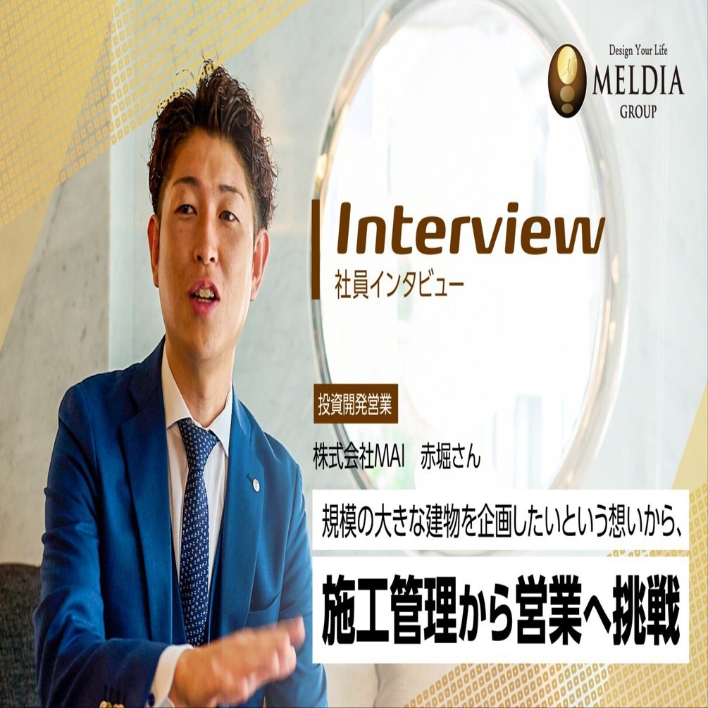 社員インタビュー】規模の大きな建物を企画したいという想いから、施工管理から営業へ挑戦。｜株式会社メルディア 採用担当