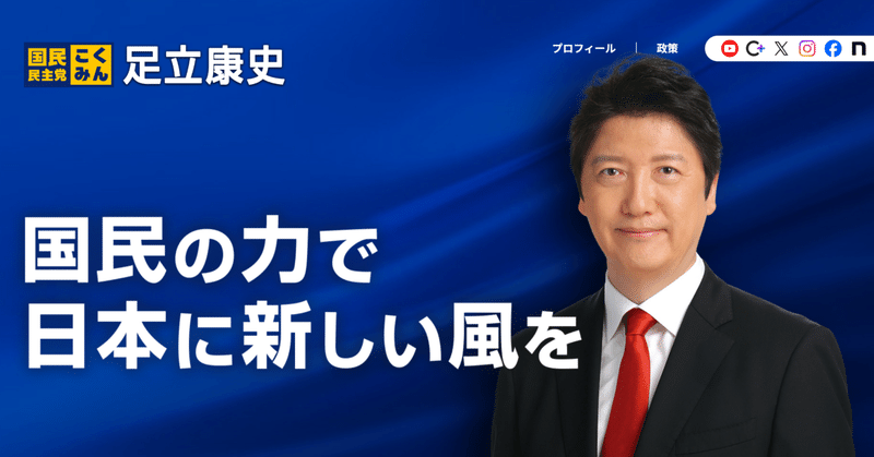 足立康史に関する全情報（公式リスト）