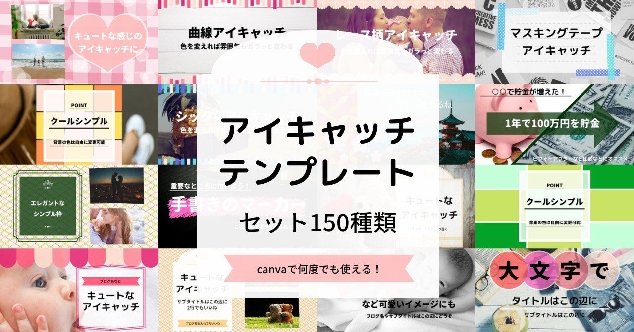 【Canvaで作った】みんなのアイキャッチを集めたら わかったこと 241 【Canvaで作った】みんなのアイキャッチを集めたら わかったこと 240 -