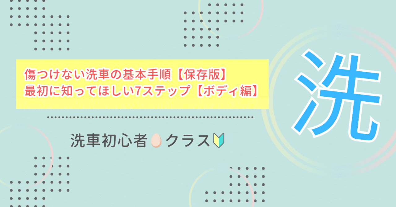 12 傷つけない洗車の基本手順【保存版】｜最初に知ってほしい7ステップ【ボディ編】｜はふた｜洗車豆メモ｜洗車アイテム＆知識メモ発信中
