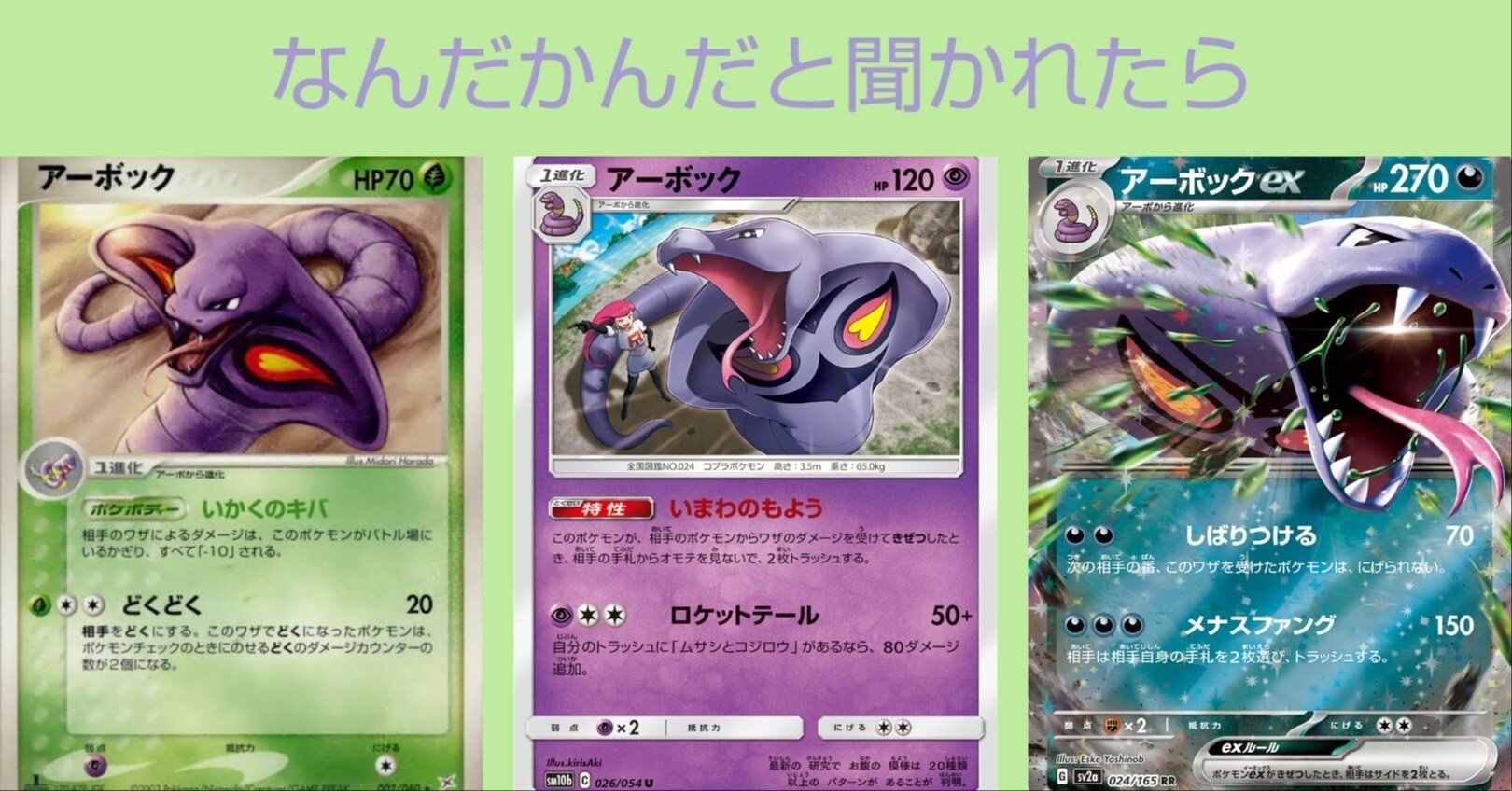 ポケカの歴代アーボック｜リユルン