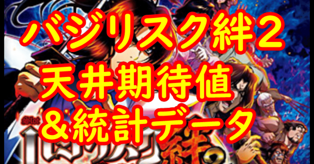 バジリスク絆2・天井期待値を算出しました！【導入2日目時点・2/22更新】｜くろっく財相＠パチスロ期待値考察