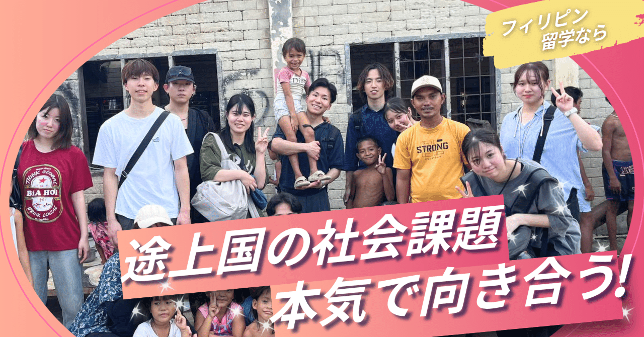 本気で社会課題に取り組みたい人へ】フィリピン ・セブ島のリアルな社会課題に挑む海外プログラムをご紹介します｜マハキタ留学【悩めるZ世代と20代女性のための海外サポート】