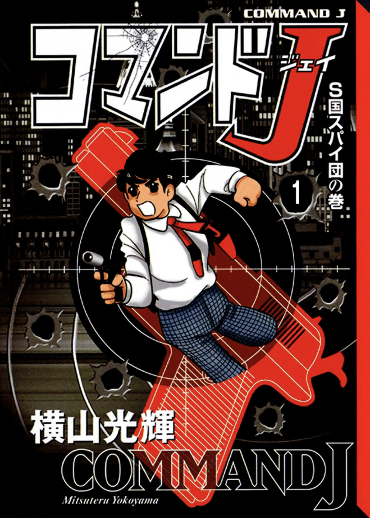 少年」完全版 グランプリ野郎 限定版BOX 横山光輝 横山光輝「少年