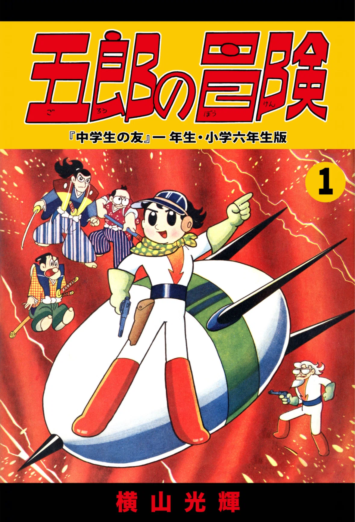 横山光輝ebook japanガイドpart4｜ベアハグ