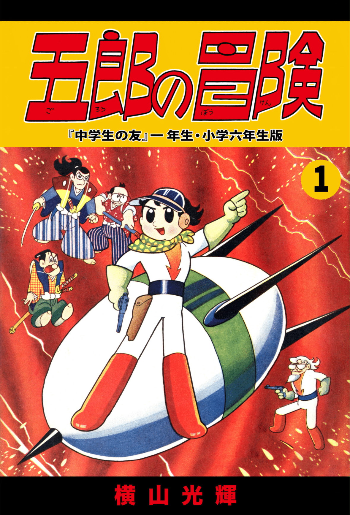 横山光輝ebook japanガイドpart4｜ベアハグ