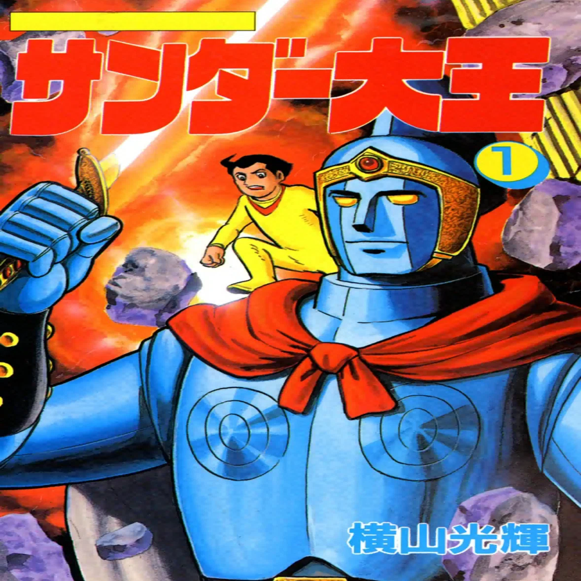 横山光輝ebook japanガイドpart4｜ベアハグ