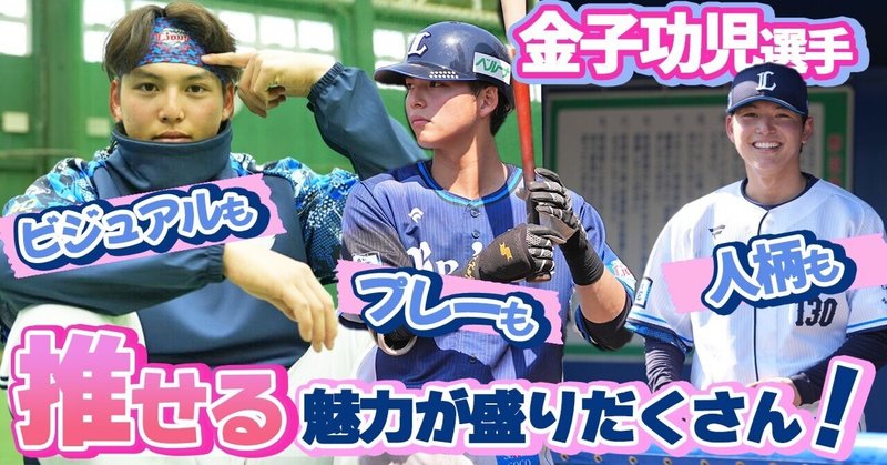見つけた人、勝ち。ライオンズファンなら推しておきたい“未来の隠れキャラ”金子功児