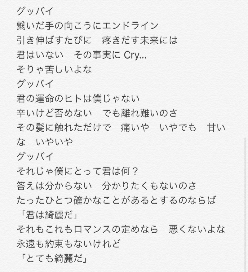 グッバイ 君は僕の運命の人じゃない 歌詞