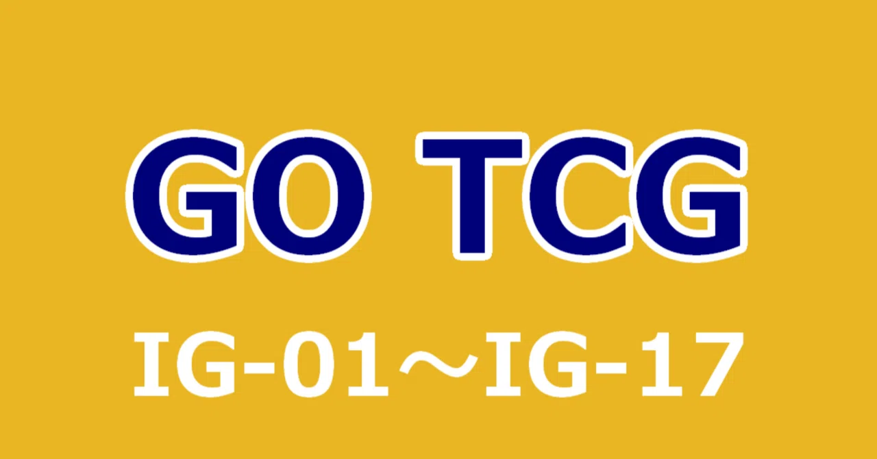 イナズマイレブンGO TCG】拡張パック一覧表｜夜魅
