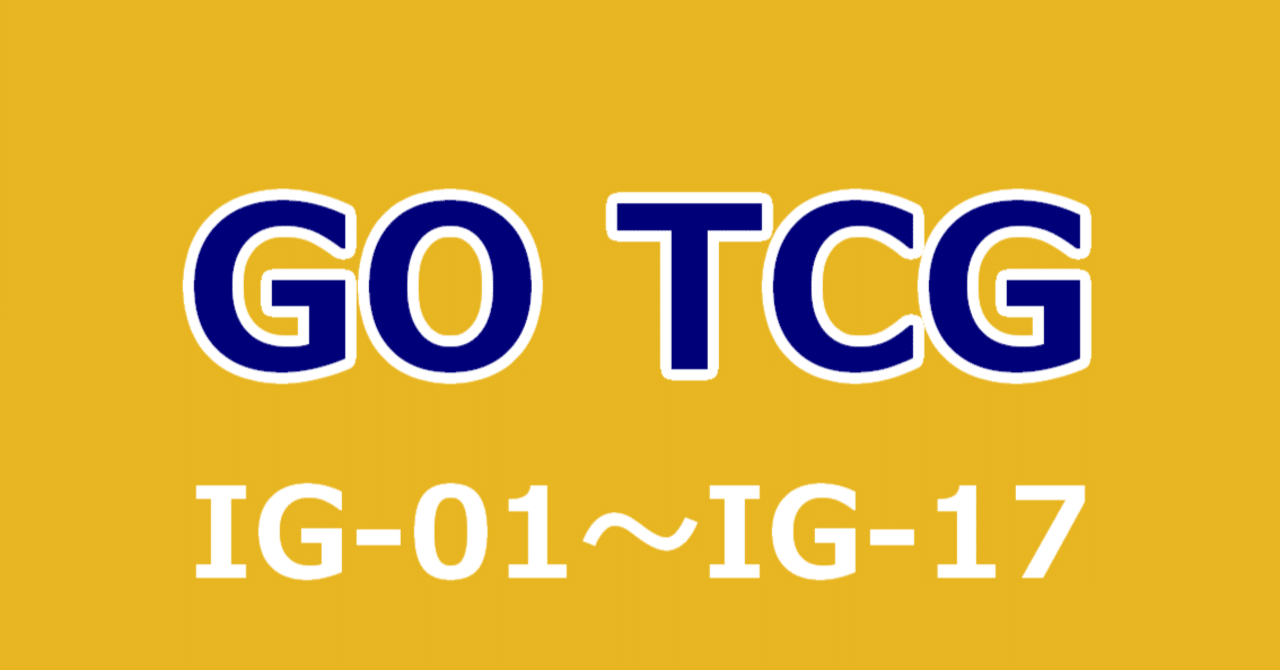 イナズマイレブンGO TCG】拡張パック一覧表｜夜魅