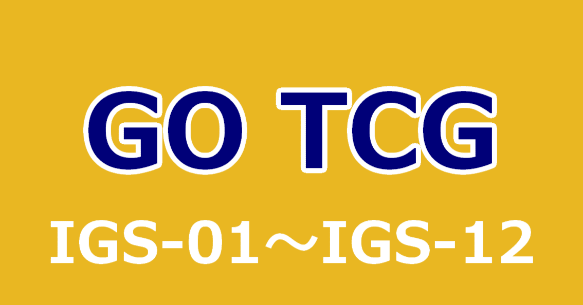 イナズマイレブンGO TCG】デッキセット一覧表｜夜魅