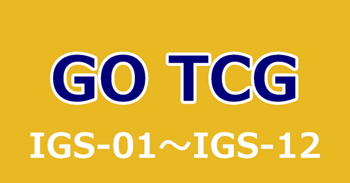 イナズマイレブンGO TCG】デッキセット一覧表｜夜魅