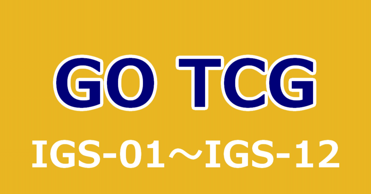 イナズマイレブンGO TCG】デッキセット一覧表｜夜魅