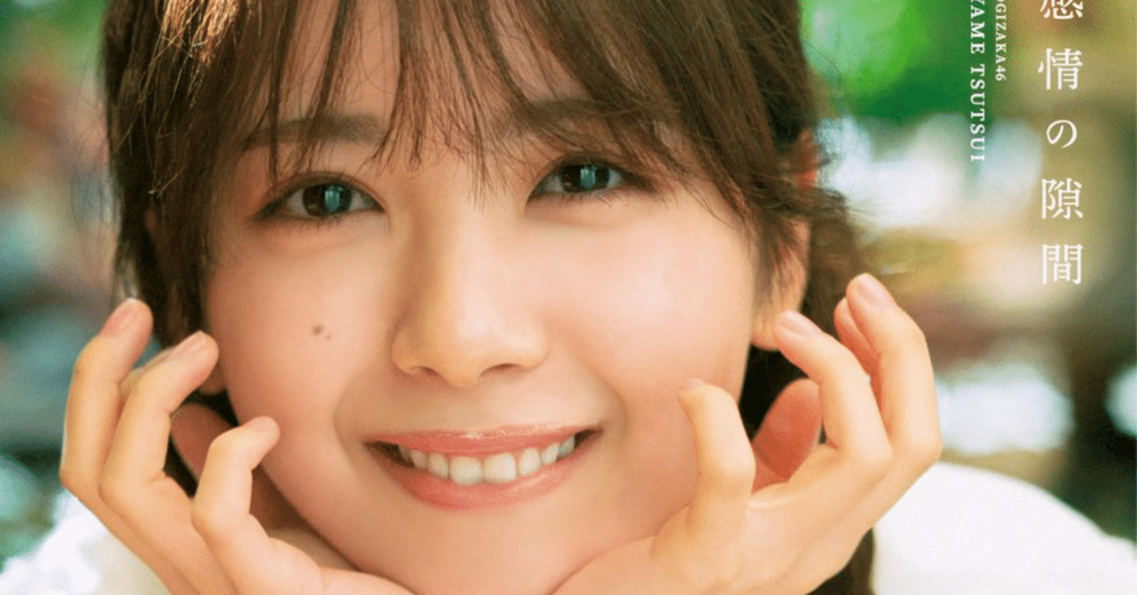 乃木坂46 筒井あやめ 感情の隙間 アザーカット ミニブック 抽選当選品